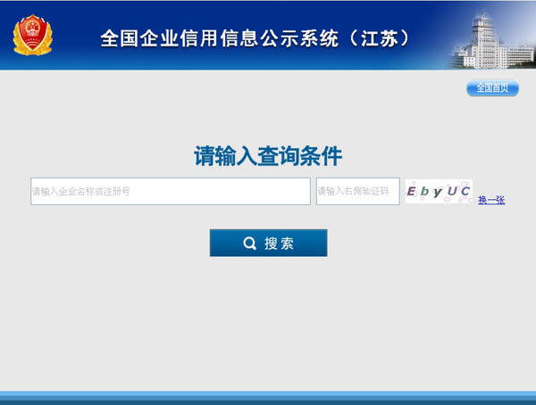 全國(guó)企業(yè)信用信息系統(tǒng)