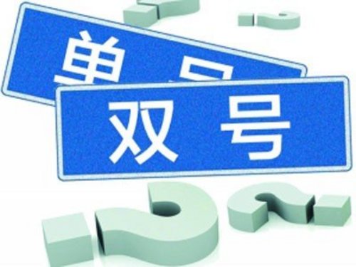 單雙號(hào)限行