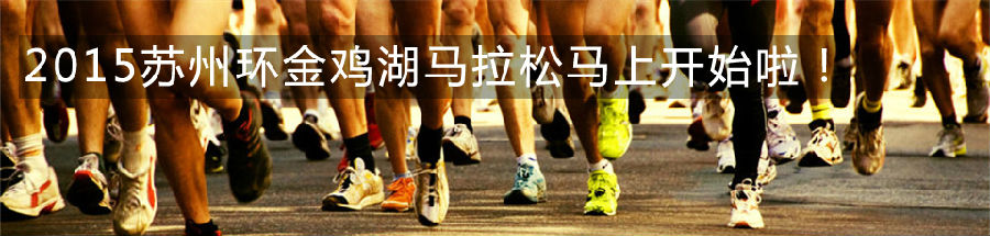 蘇州金雞湖國(guó)際半程馬拉松