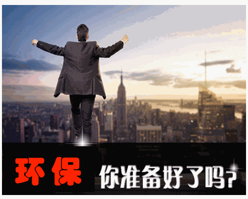 環(huán)保風暴