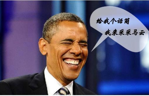 奧巴馬對話馬云