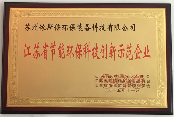 江蘇省節(jié)能環(huán)?？萍紕?chuàng)新示范企業(yè)