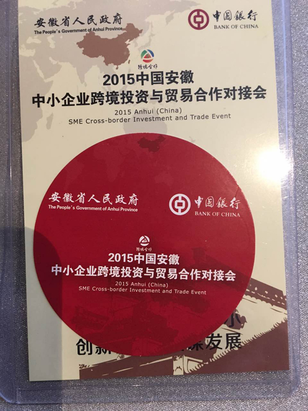 2015安徽中小企業(yè)對接會(huì)
