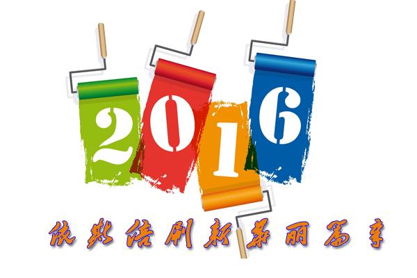 2016年會(huì)