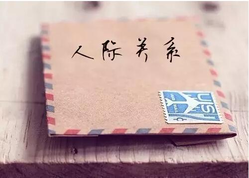 人際關系