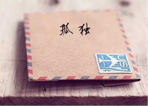 孤獨