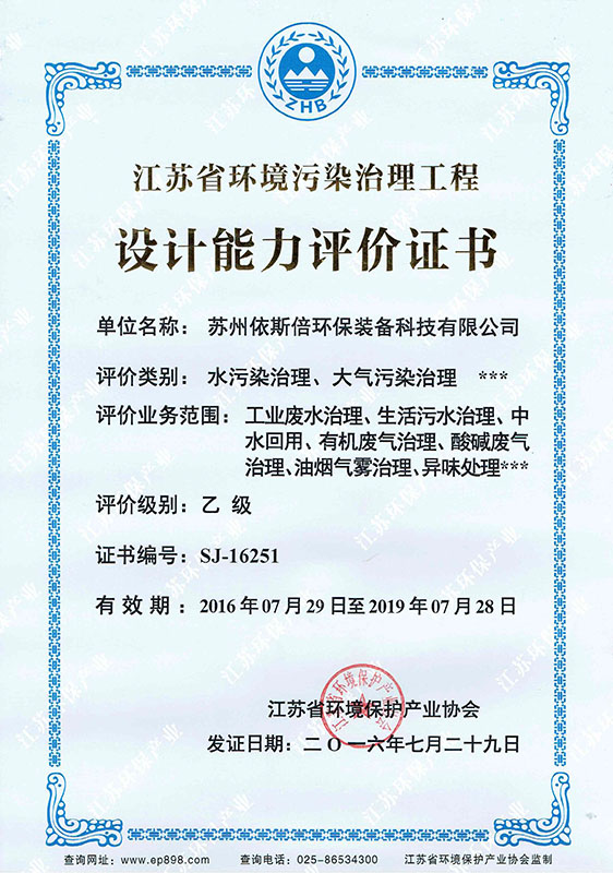 江蘇省環(huán)境污染治理工程乙級設(shè)計證書