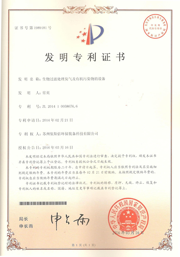 生物過濾處理臭氣及有機污染物的設備