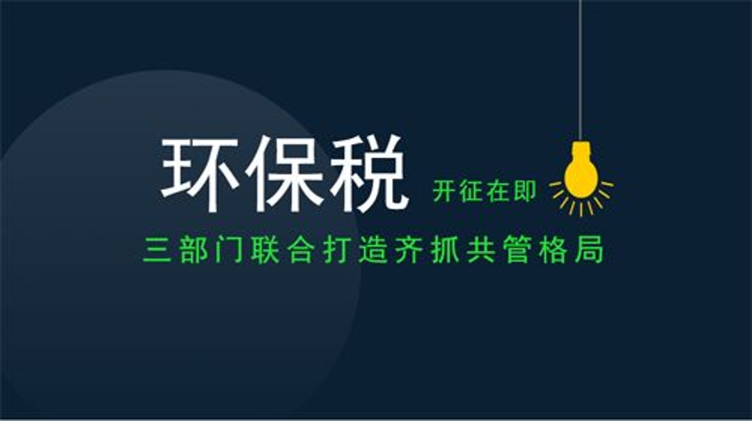2018年1月1日新環(huán)保稅實施，各地工廠企業(yè)到底要交多少