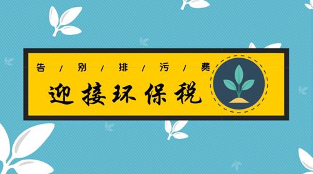2018年1月1日新環(huán)保稅實施，各地工廠企業(yè)到底要交多少