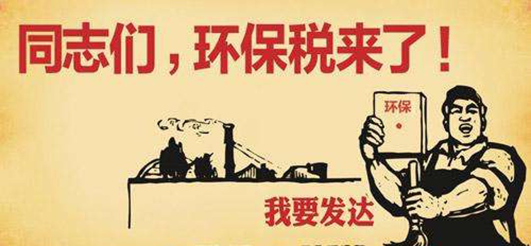 2018年1月1日新環(huán)保稅實施，各地工廠企業(yè)到底要交多少