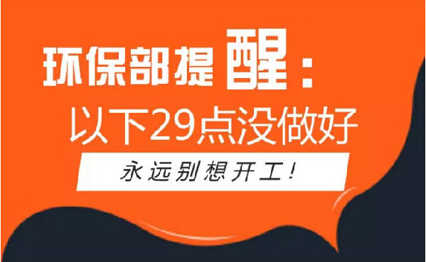 史上最嚴(yán)環(huán)保督查，以下29點(diǎn)沒做好別想開工