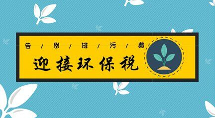 4月1日環(huán)境保護(hù)稅迎來首個征期，26萬多戶納稅人將為排污買單
