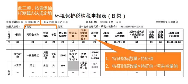 環(huán)境保護稅減免稅明細計算報表