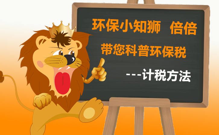 環(huán)境保護(hù)稅具體計(jì)稅方法計(jì)算