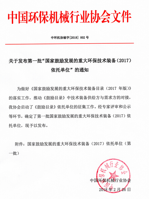 依斯倍氨氮廢水資源化處理技術(shù)入選《國家鼓勵發(fā)展的重大環(huán)保技術(shù)裝備（2017）依托單位（第一批）