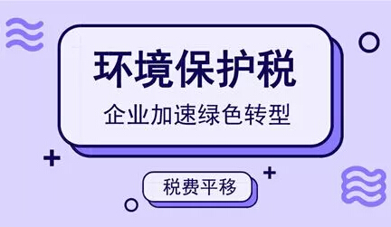 環(huán)境保護(hù)稅解讀環(huán)保稅時代的誤區(qū)