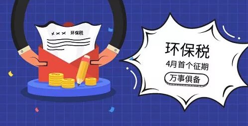 環(huán)境保護(hù)稅解讀環(huán)保稅時代的誤區(qū)