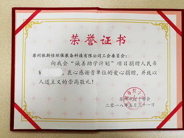 依斯倍參加蘇州紅十字會(huì)舉辦的誠善助學(xué)計(jì)劃拍賣晚宴