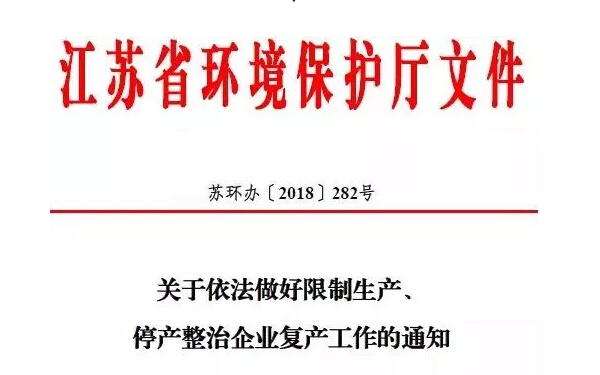 不搞環(huán)保一刀切后，江蘇化工企業(yè)公示備案后或可復(fù)產(chǎn)