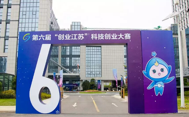 依斯倍參加第六屆創(chuàng)業(yè)江蘇科技創(chuàng)業(yè)大賽總決賽正在進(jìn)行時