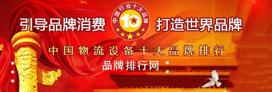 2018年度中國物流設(shè)備十大品牌總評(píng)榜榮耀揭曉