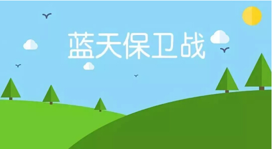 2019環(huán)保大事件，這些舉措和生活息息相關(guān)