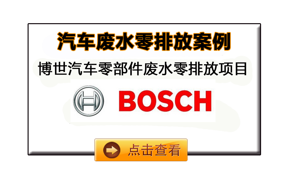 博世廢水領零排放