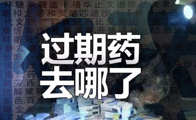 家里儲(chǔ)備的藥品過期了，該怎么處理