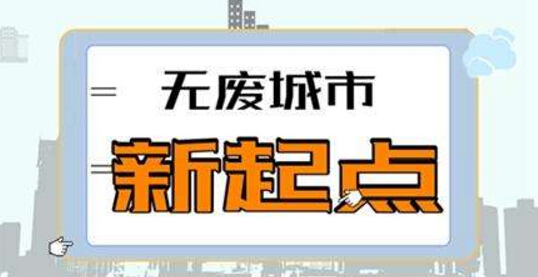 無(wú)廢城市建設(shè)試點(diǎn)，重點(diǎn)看餐廚垃圾處置項(xiàng)目