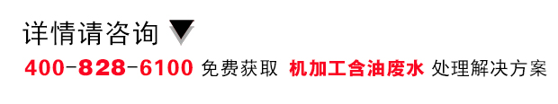 德昌電機(jī)含油廢水處理工程