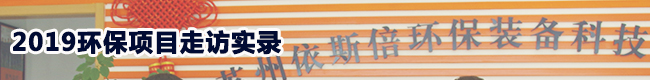 走訪蘇州某新材料公司生產(chǎn)廢水處理項(xiàng)目