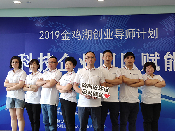 依斯倍環(huán)保參加科技企業(yè)團隊賦能活動