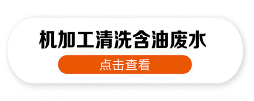 機加工含油廢水