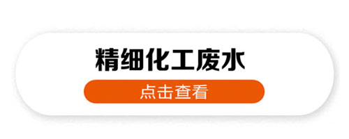 精細化工廢水處理