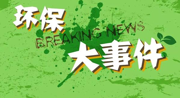 沒時間看新聞沒關系，2019環(huán)保大事都在這里