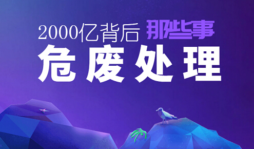 危廢處理持續(xù)分化，市場規(guī)模突破至2000億