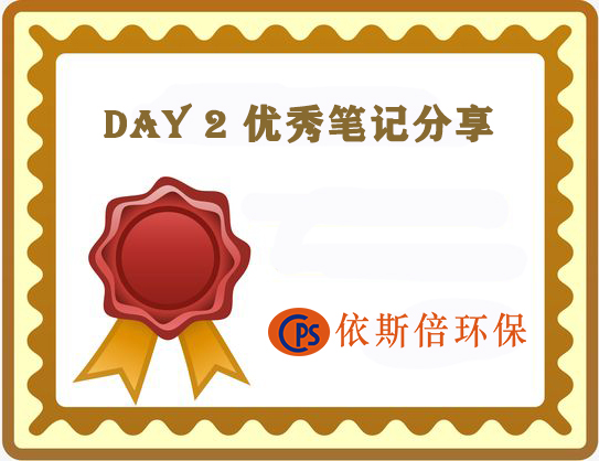 依斯倍環(huán)保公布第二天優(yōu)秀學(xué)習(xí)培訓(xùn)分享案例