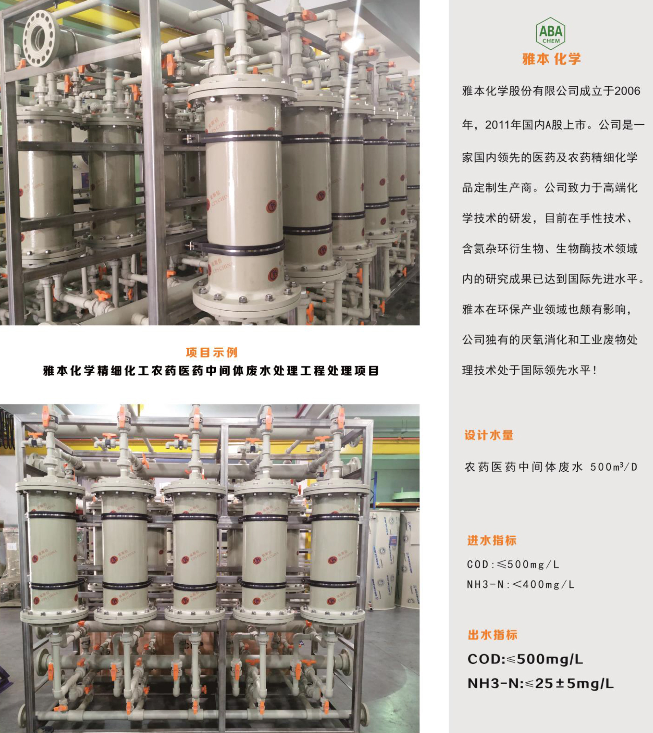 雅本化學精細化工廢水處理工程