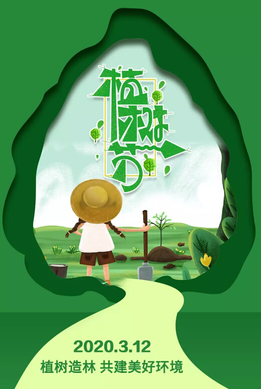 植樹節(jié)植下一抹綠意，收獲一片春光