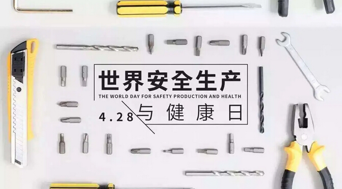 世界安全生產(chǎn)與健康日，安全生產(chǎn)是環(huán)保企業(yè)的核心
