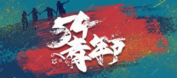 五四青年節(jié)，環(huán)保青年奮斗的青春最美麗