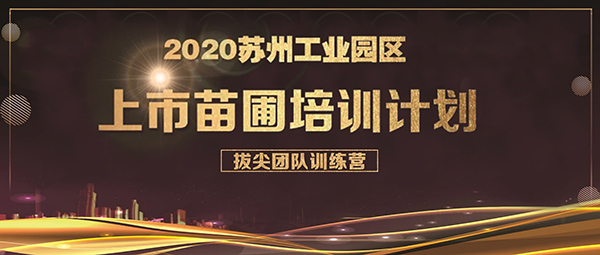 依斯倍環(huán)保成功入選上市苗圃拔尖團隊訓練營