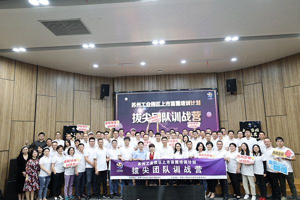 2020蘇州工業(yè)園區(qū)上市苗圃“拔尖團(tuán)隊(duì)訓(xùn)練營”正式開課