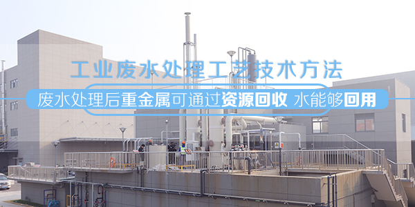 工業(yè)廢水處理中電子半導(dǎo)體廢水處理工藝技術(shù)方法