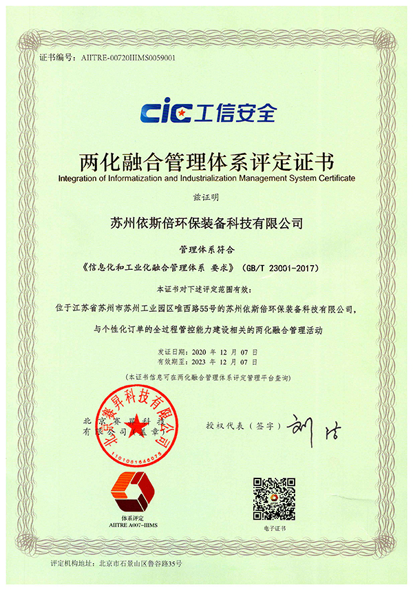 蘇州依斯倍環(huán)保裝備科技有限公司榮獲兩化融合管理體系評(píng)定證書(shū)