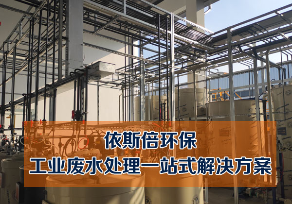 工業(yè)廢水處理的分類(lèi)