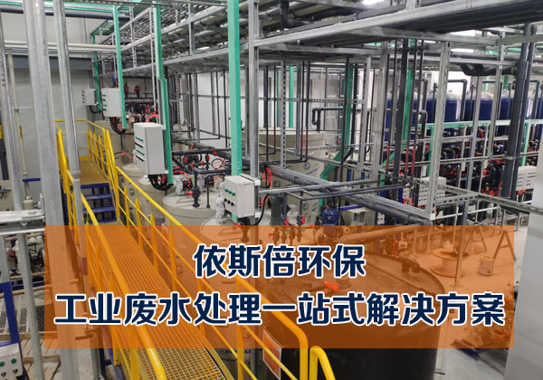 工業(yè)污水處理設(shè)備有哪些