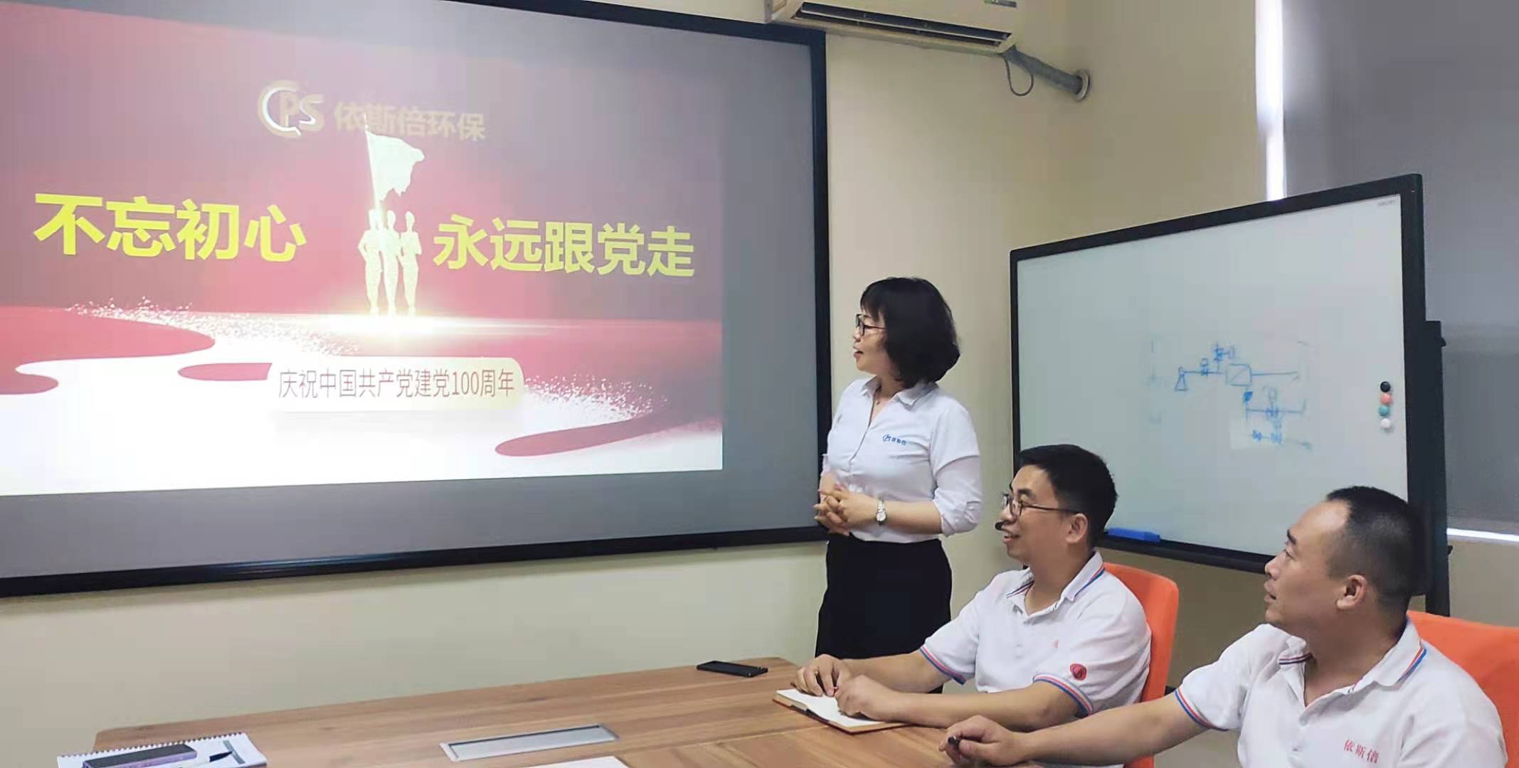 依斯倍環(huán)保慶祝建黨100周年學習教育活動