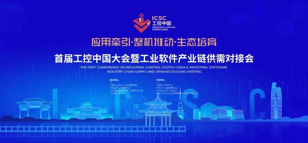 依斯倍環(huán)保受邀參加首屆工控中國大會(huì)暨工業(yè)軟件產(chǎn)業(yè)鏈供需對(duì)接會(huì)